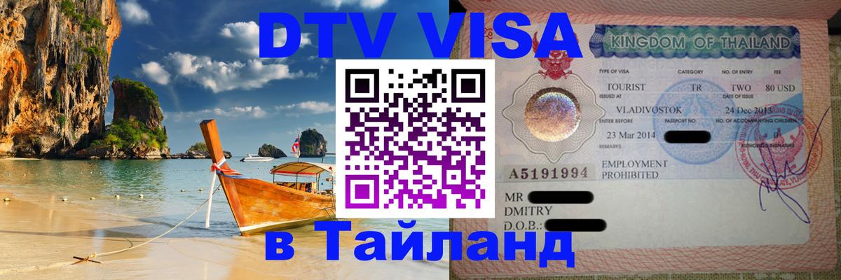VISA в Тайланд для удалёнщиков Волжский 