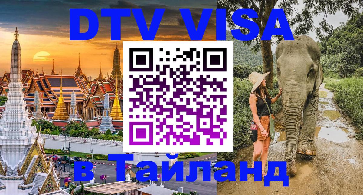 ДТВ VISA Тайланд для фрилансеров Волжский 